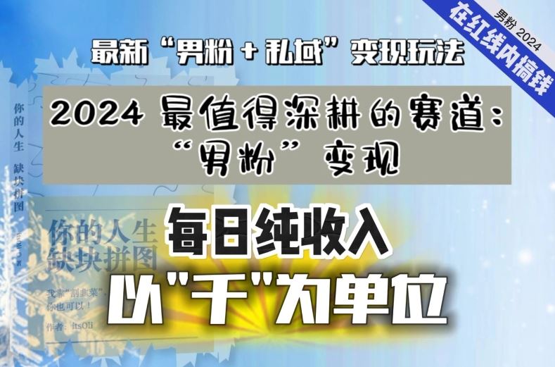 【私域流量最值钱】把“男粉”流量打到手，你便有无数种方法可以轻松变现，每日纯收入以“千”为单位-狄威团队