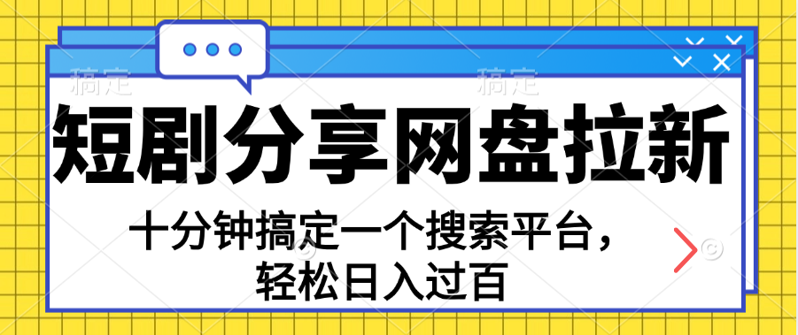 分享短剧网盘拉新，十分钟搞定一个搜索平台，轻松日入过百-狄威团队