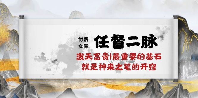 （10659期）某付费文章《任督 二脉 泼天富贵|最重要的基石 就是神来之笔的开窍|万字》-狄威团队