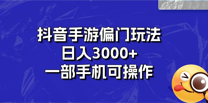抖音手游偏门玩法，日入3000+，一部手机可操作-狄威团队