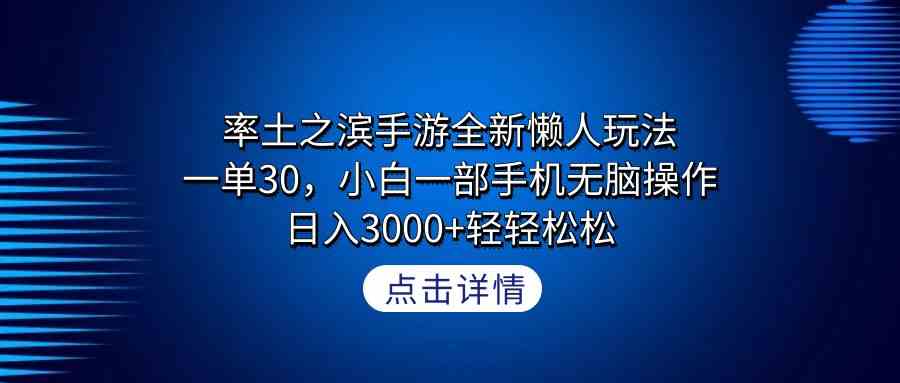 （9159期）率土之滨手游全新懒人玩法，一单30，小白一部手机无脑操作，日入3000+轻…-狄威团队