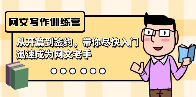 网文写作训练营，从开篇到签约，带你尽快入门，迅速成为网文老手（22节课）-狄威团队