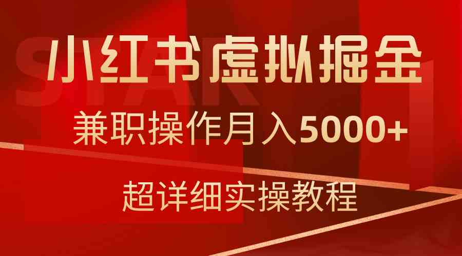 (9200期)小红书虚拟掘金,兼职操作月入5000+,超详细教程-狄威团队