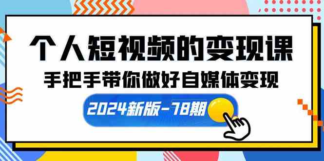 （10079期）个人短视频的变现课【2024新版-78期】手把手带你做好自媒体变现（61节课）-狄威团队