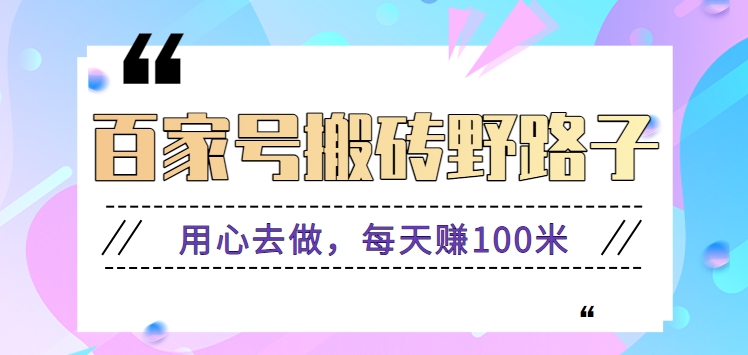 百家号搬砖野路子玩法，用心去做，每天赚100米还是相对容易【附操作流程】-狄威团队