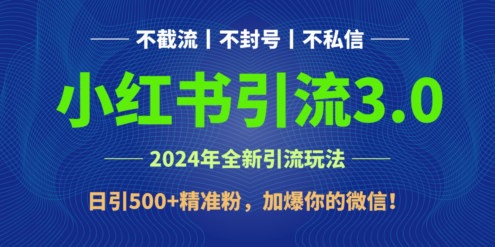 2024年4月最新小红书引流3.0玩法，日引500+精准粉，加爆你的微信！-狄威团队