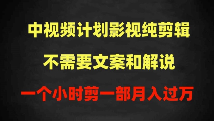 中视频计划影视纯剪辑，不需要文案和解说，一个小时剪一部，100%过原创月入过万-狄威团队