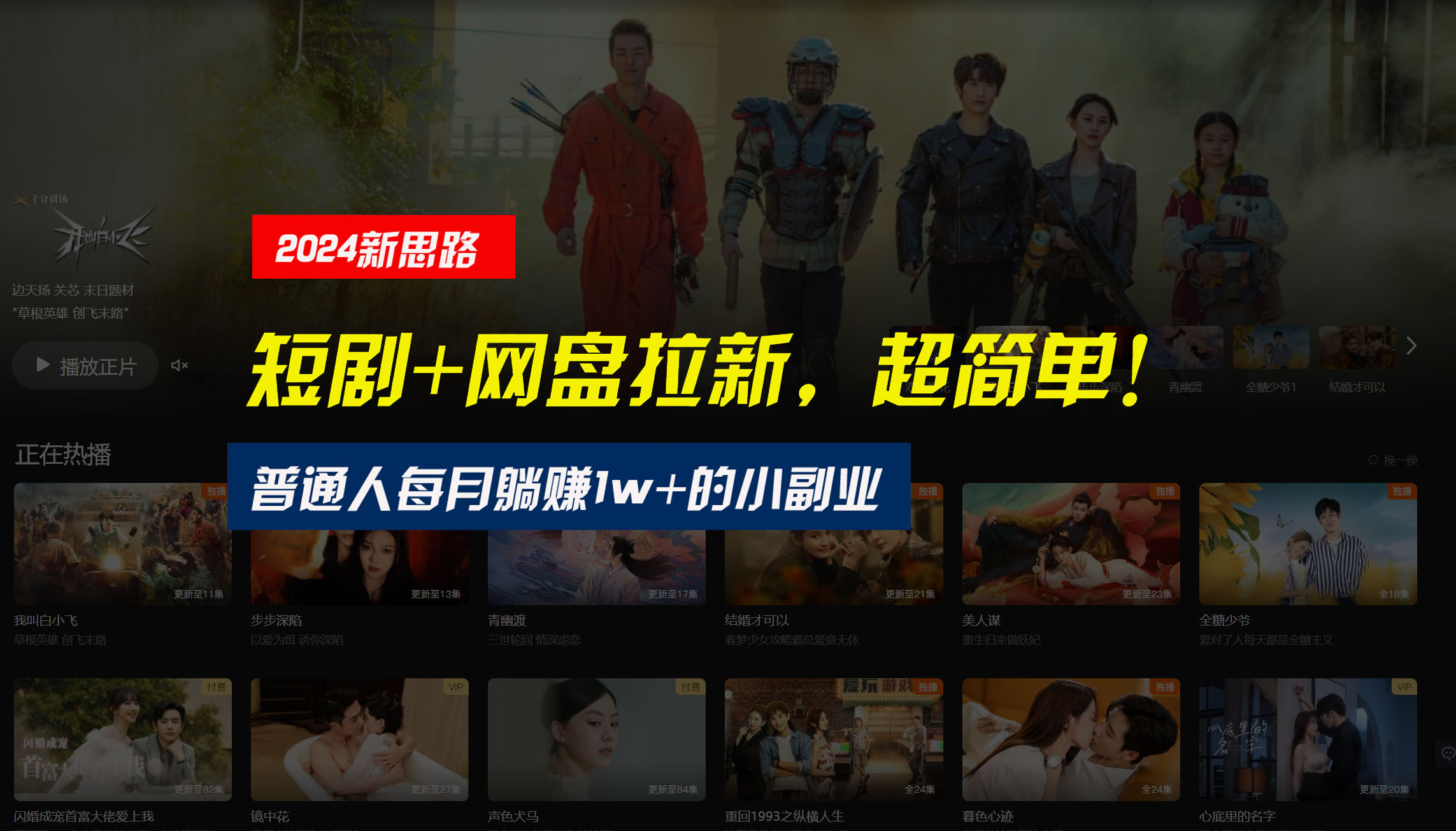 【新思路】短剧+网盘拉新，超简单，普通人每月躺赚1w+的小副业-狄威团队