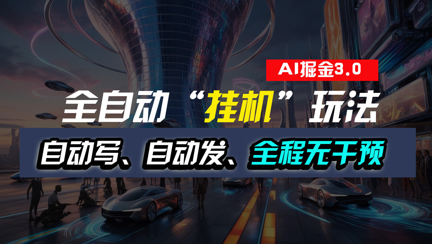 全自动“挂机”玩法，自动写作自动发布，全程无干预，完全免费-狄威团队