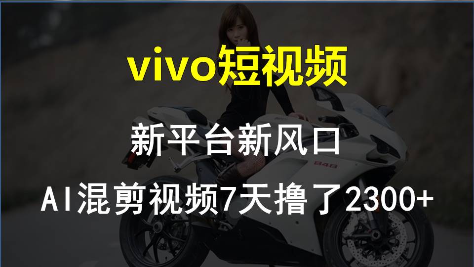最新技术助力！VIVO中视频项目每周轻松赚1w+，AI去重大揭秘！-狄威团队