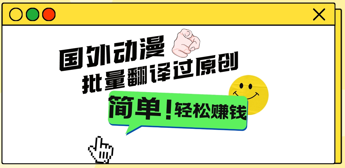 2024国外动漫解说项目，无需经验，批量翻译过原创，轻松赚钱-狄威团队