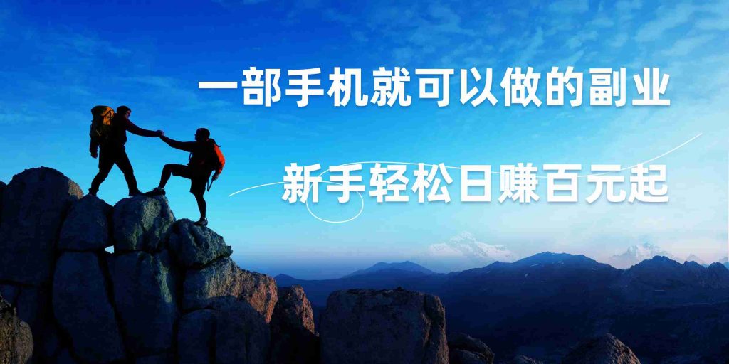 微信小程序自动赚钱，一部手机就可以，新手轻松日入百元起！-狄威团队