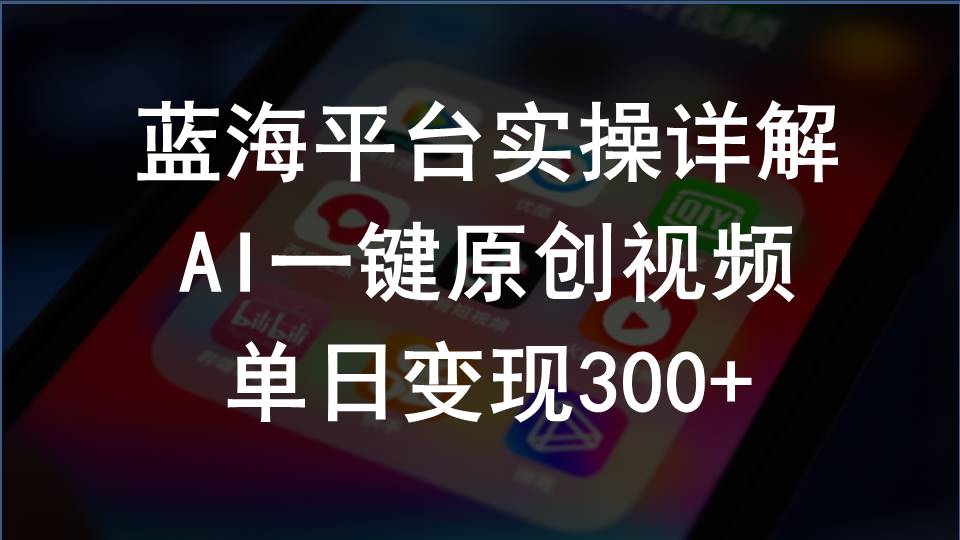 （10196期）2024支付宝创作分成计划实操详解，AI一键原创视频，单日变现300+-狄威团队