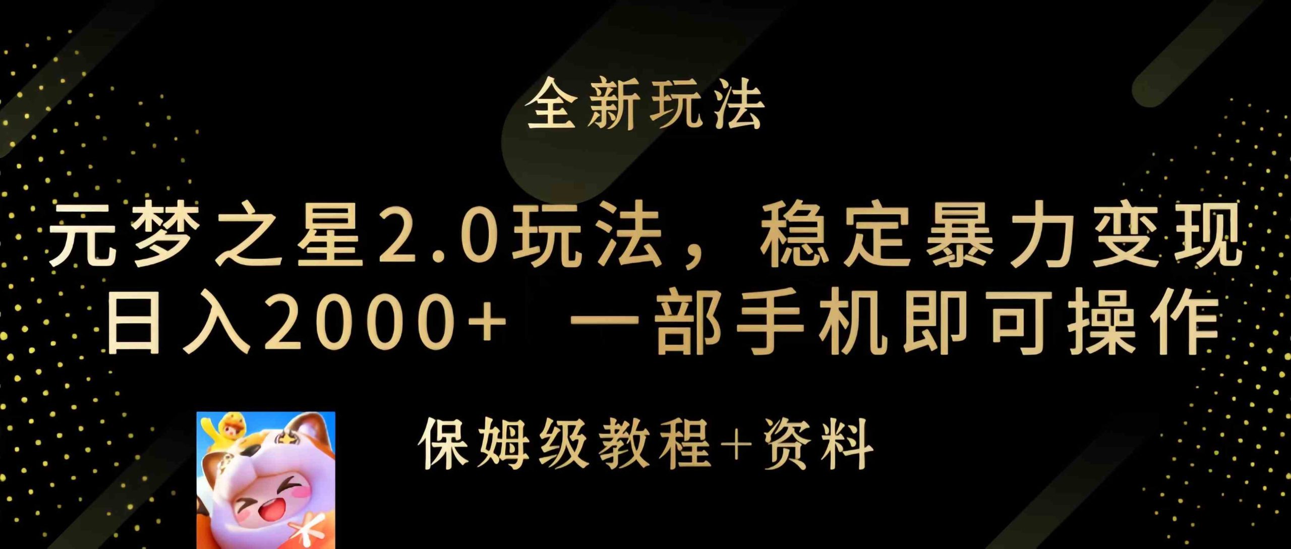（9544期）元梦之星2.0玩法，稳定暴力变现，日入2000+，一部手机即可操作-狄威团队
