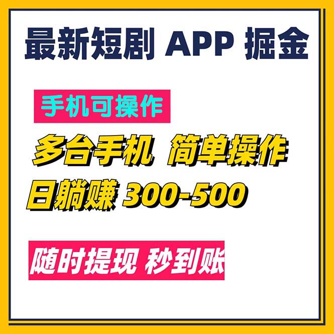最新短剧app掘金/日躺赚300到500/随时提现/秒到账-狄威团队