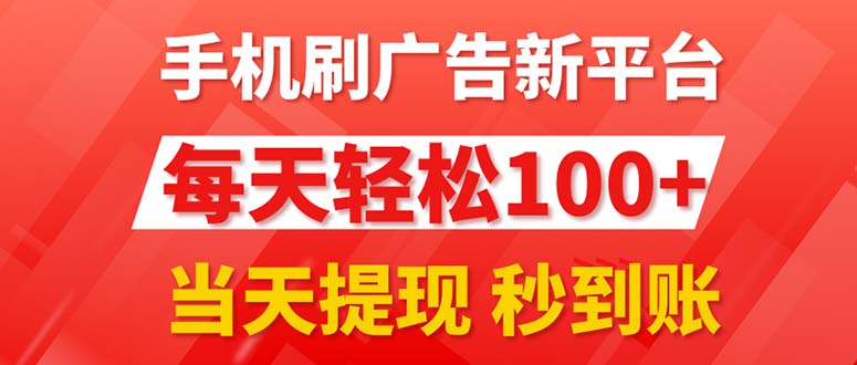 手机刷广告新平台3.0，每天轻松100+，当天提现 秒到账-狄威团队