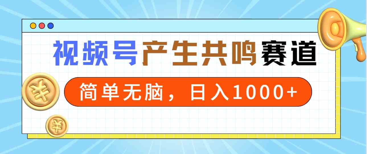 （9133期）2024年视频号，产生共鸣赛道，简单无脑，一分钟一条视频，日入1000+-狄威团队