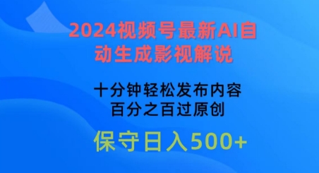 2024视频号最新AI自动生成影视解说，十分钟轻松发布内容，百分之百过原创-狄威团队