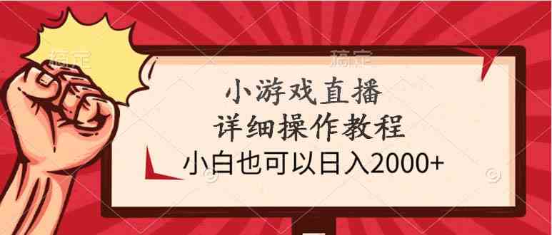 （9640期）小游戏直播详细操作教程，小白也可以日入2000+-狄威团队