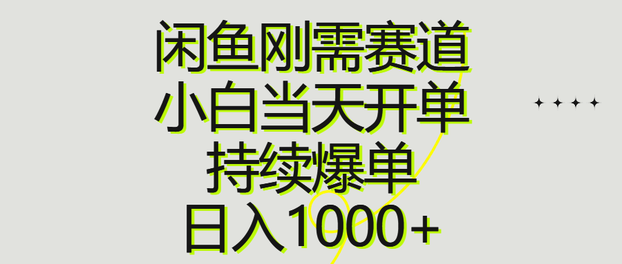 （10802期）闲鱼刚需赛道，小白当天开单，持续爆单，日入1000+-狄威团队