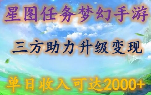 星图任务梦西手游，三方助力变现升级3.0.单日收入可达2000+-狄威团队