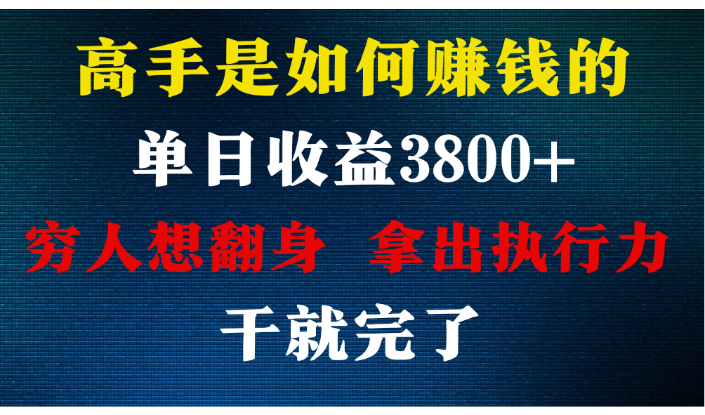 高手是如何赚钱的，每天收益3800+，你不知道的秘密，小白上手快，月收益12W+-狄威团队