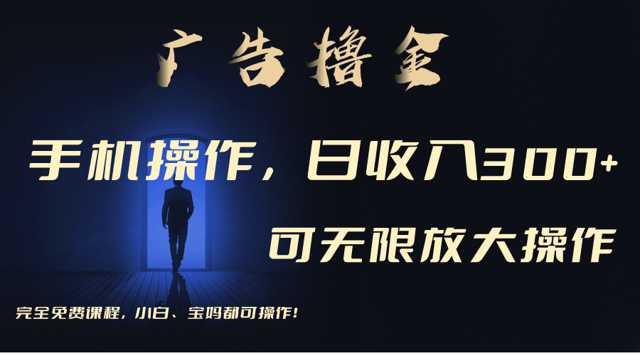 利用手机刷广告，不用养机，单机收益30+无上限 可批量复制扩大-狄威团队