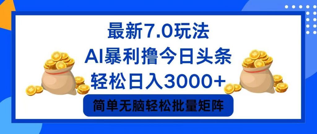 今日头条7.0最新暴利玩法，轻松日入3000+ -狄威团队