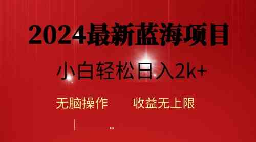 （10106期）2024蓝海项目ai自动生成视频分发各大平台，小白操作简单，日入2k+-狄威团队