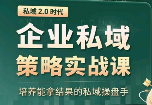 私域2.0：企业私域策略实战课，培养能拿结果的私域操盘手-狄威团队