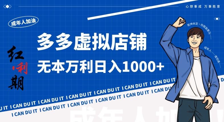 拼多多超神玩法！虚拟店铺无本入局日收1000+，不需要发货，不需要售后【揭秘】-狄威团队