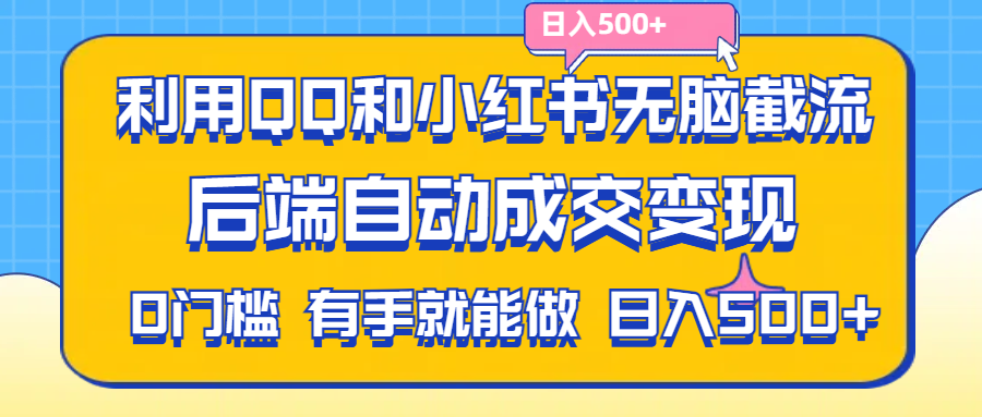 利用QQ和小红书无脑截流拼多多助力粉,不用拍单发货,后端自动成交变现-狄威团队