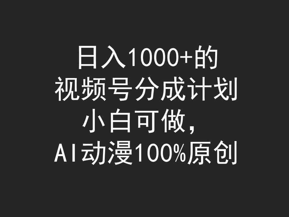 （9653期）日入1000+的视频号分成计划，小白可做，AI动漫100%原创-狄威团队