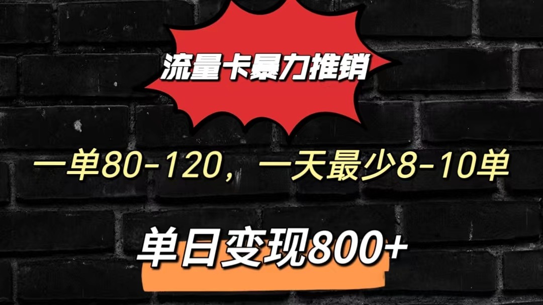 流量卡暴力推销模式一单80-170元一天至少10单，单日变现800元-狄威团队