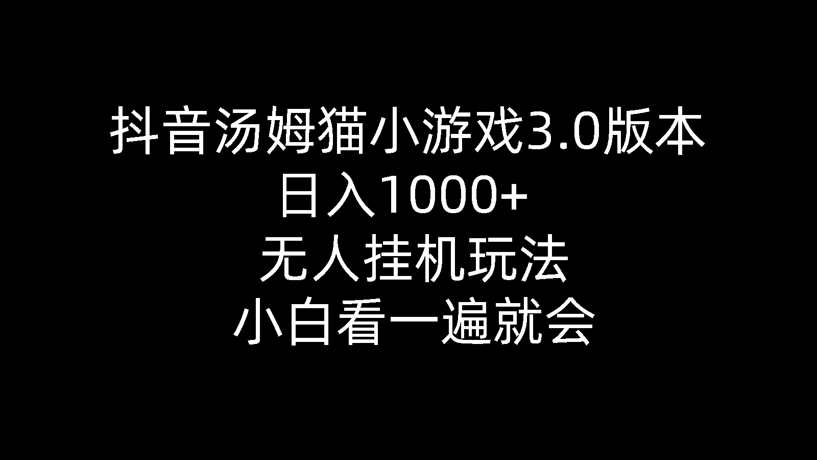（10444期）抖音汤姆猫小游戏3.0版本 ,日入1000+,无人挂机玩法,小白看一遍就会-狄威团队
