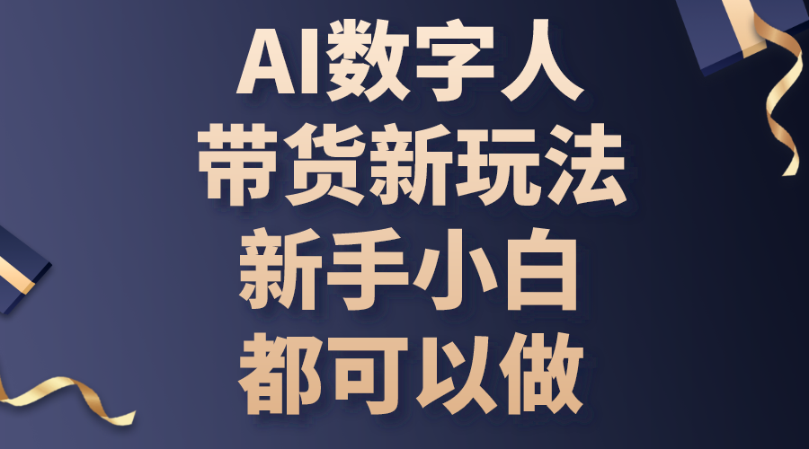 （10785期）AI数字人带货新玩法，新手小白都可以做-狄威团队