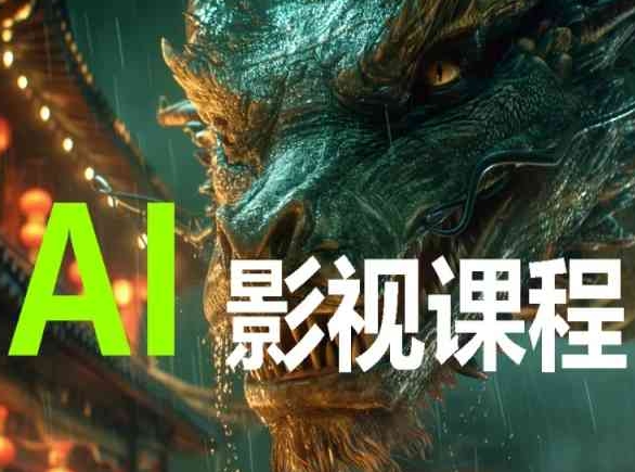 AI电影创作，AI影视创作全套完整课程-狄威团队