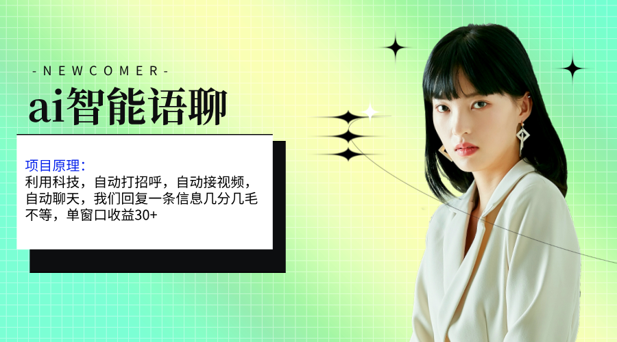 ai智能语聊，单窗口30+单机500+，无脑干！！！-狄威团队