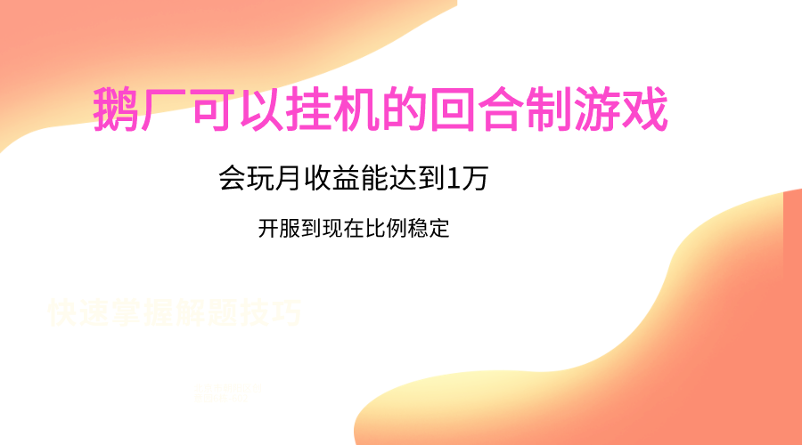 鹅厂的回合制游戏，会玩月收益能达到1万+，开服到现在比例稳定-狄威团队