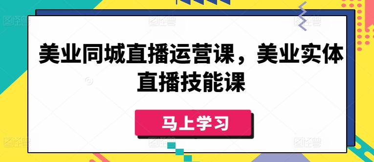 美业同城直播运营课，美业实体直播技能课-狄威团队