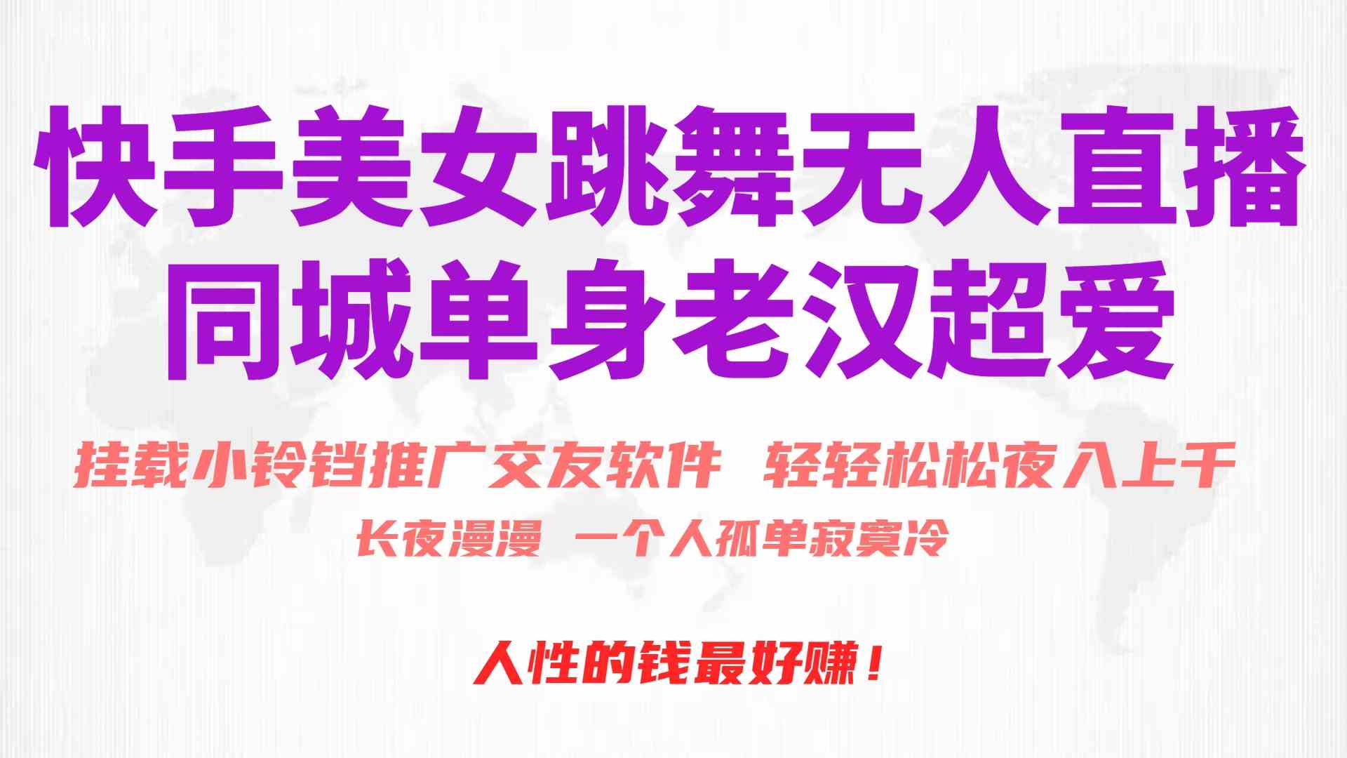 （10152期）快手美女跳舞无人直播，磁力巨星小铃铛推广APP赚取收益，月入3W+-狄威团队
