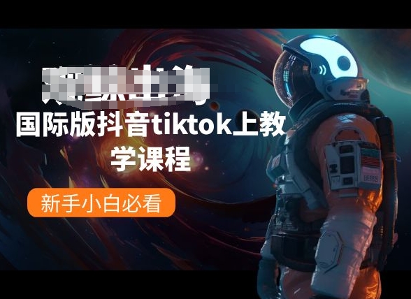 国际版抖音tiktok上教学课程，新手小白必看-狄威团队