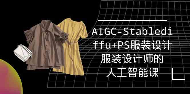 （9674期）实战培训班：AIGC-Stablediffu+PS服装设计-服装设计师的人工智能课（16节）-狄威团队