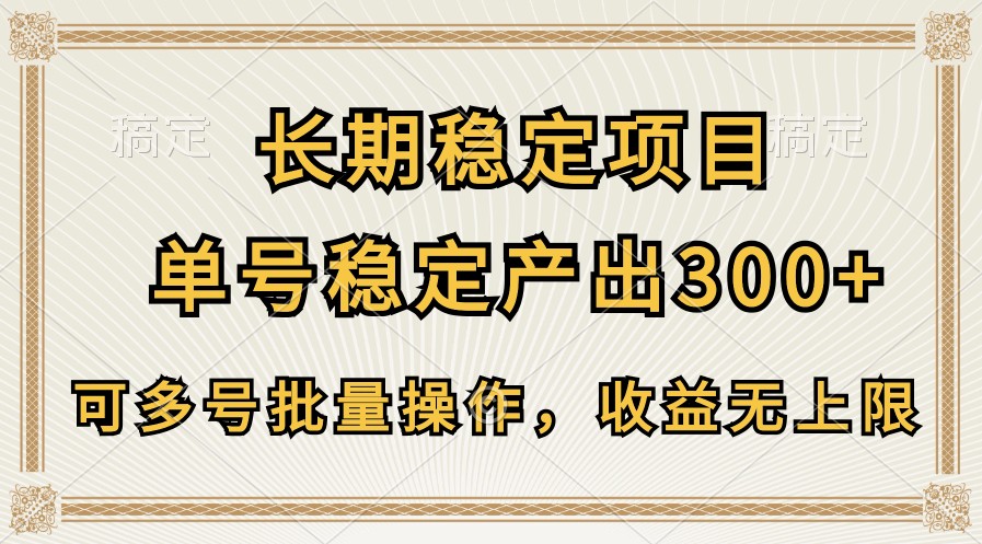 长期稳定项目，单号稳定产出300+，可多号批量操作，收益无上限-狄威团队