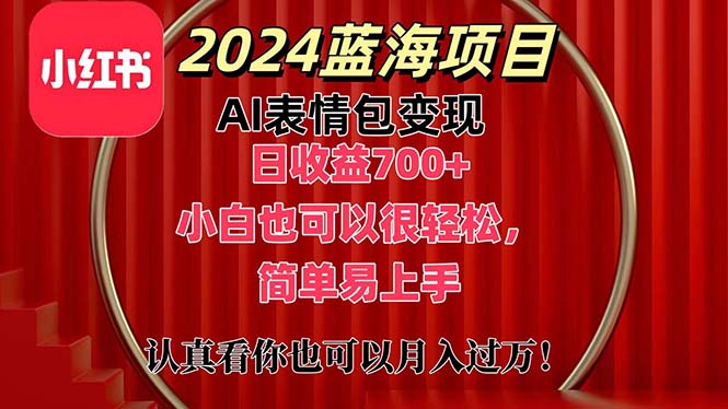 上架1小时收益直接700+，2024最新蓝海AI表情包变现项目，小白也可直接轻松上手-狄威团队