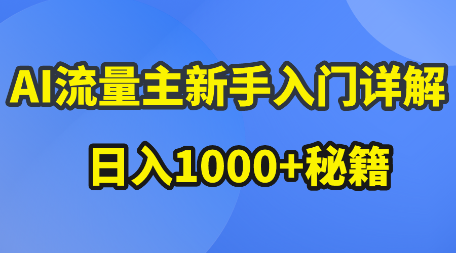 （10352期）AI流量主新手入门详解公众号爆文玩法，公众号流量主日入1000+秘籍-狄威团队