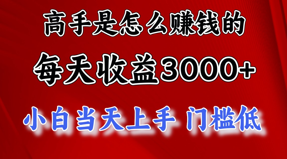 （10436期）高手是怎么赚钱的，一天收益3000+ 这是穷人逆风翻盘的一个项目，非常稳…-狄威团队
