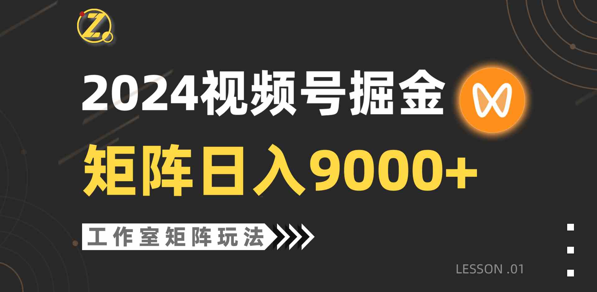 （9709期）【蓝海项目】2024视频号自然流带货，工作室落地玩法，单个直播间日入9000+-狄威团队