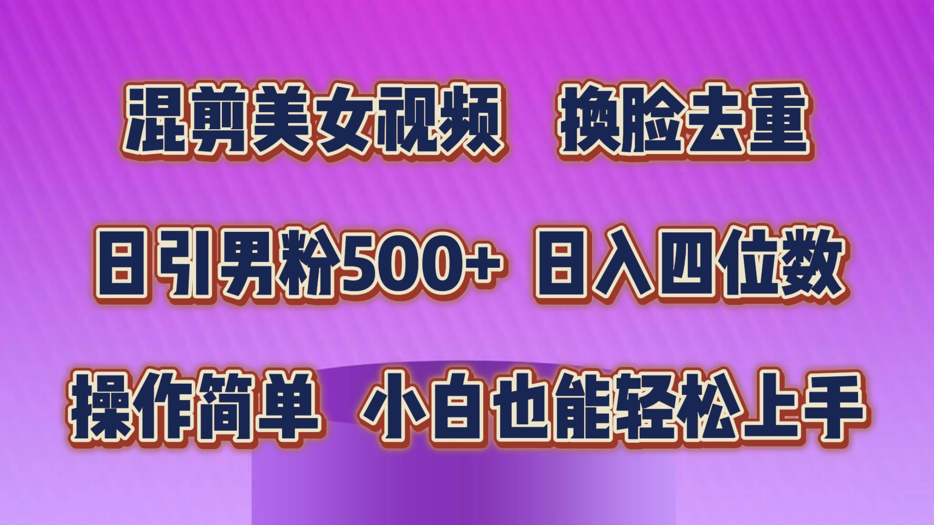 混剪美女视频，换脸去重，轻松过原创，日引色粉500+，操作简单，小白也能轻松上手-狄威团队