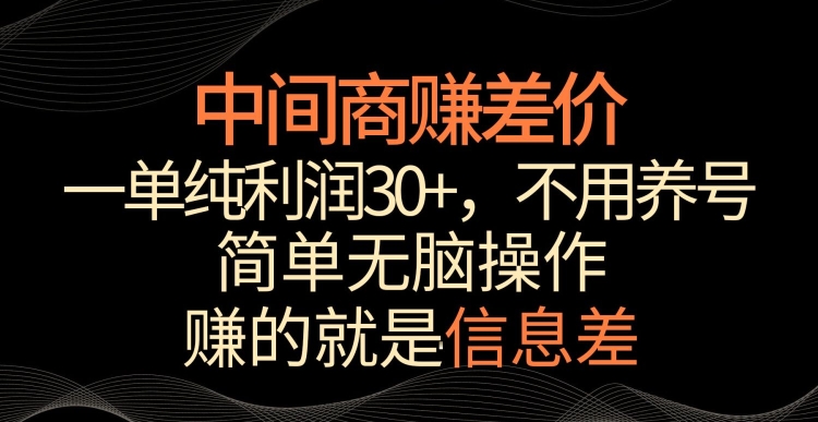 中间商赚差价，一单纯利润30+，简单无脑操作，赚的就是信息差，轻轻松松日入1000+-狄威团队